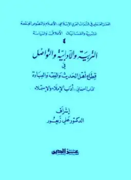 التربية والآدابية والتواصل في قطاع أهل الحديث والفقه والعبادة