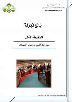 كتاب مهارات البيع وخدمة العملاء