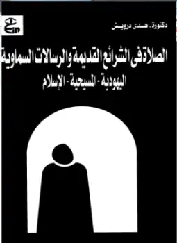 كتاب الصلاة فى الشرائع القديمة والرسالات السماوية اليهودية - المسيحية - الإسلام