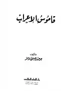 كتاب قاموس تصريف الأفعال