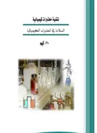 كتاب السلامة في المختبرات الكيميائية