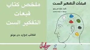 كتاب قبعات التفكير الست