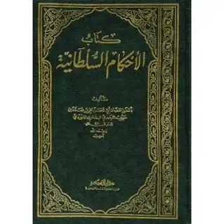 كتاب الأحكام السلطانية