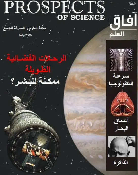 كتاب مجلة آفاق العلم العدد التاسع - يـولـيـو 2006