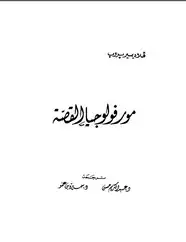 كتاب مورفولوجيا القصة