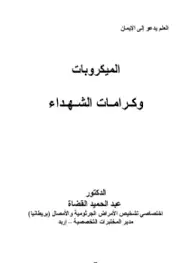 كتاب الميكروبات وكرامات الشهداء