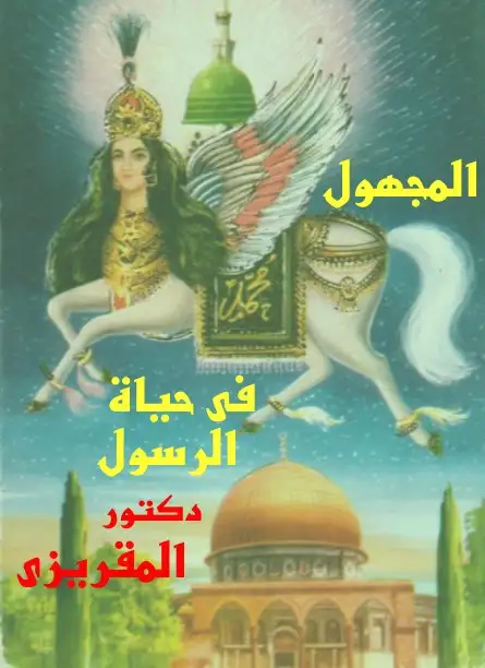 كتاب المجهول من سيرة الرسول