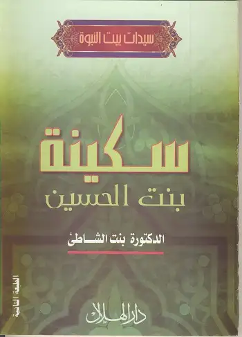 كتاب سكينة بنت الحسين