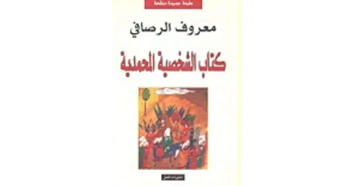 كتاب الشخصية المحمدية