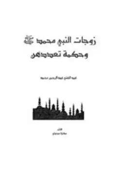 زوجات النبي محمد وحكمة تعددهن