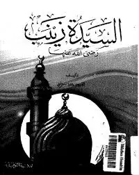 كتاب السيدة زينب رضى الله عنها