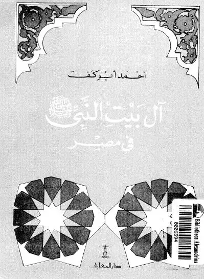 كتاب آل بيت النبى فى مصر