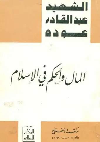 كتاب المال والحكم في الإسلام