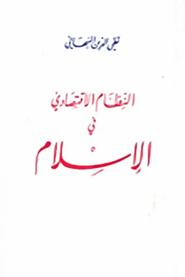 كتاب النظام الاقتصادي في الإسلام