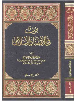 كتاب بحوث في الإقتصاد الإسلامي