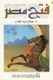 كتاب فتح مصر