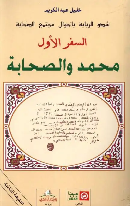 كتاب شدو الربابة باحوال مجتمع الصحابة .. السفر الثالث