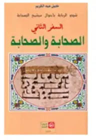 شدو الربابة باحوال مجتمع الصحابة .. السفر الثاني