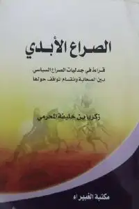 الصـراع الأبـدي .. قراءة في جدليات الصراع السياسي بين الصحابة