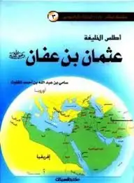 كتاب أطلس الخليفة عثمان بن عفان