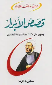 كتاب قصص الأبرار