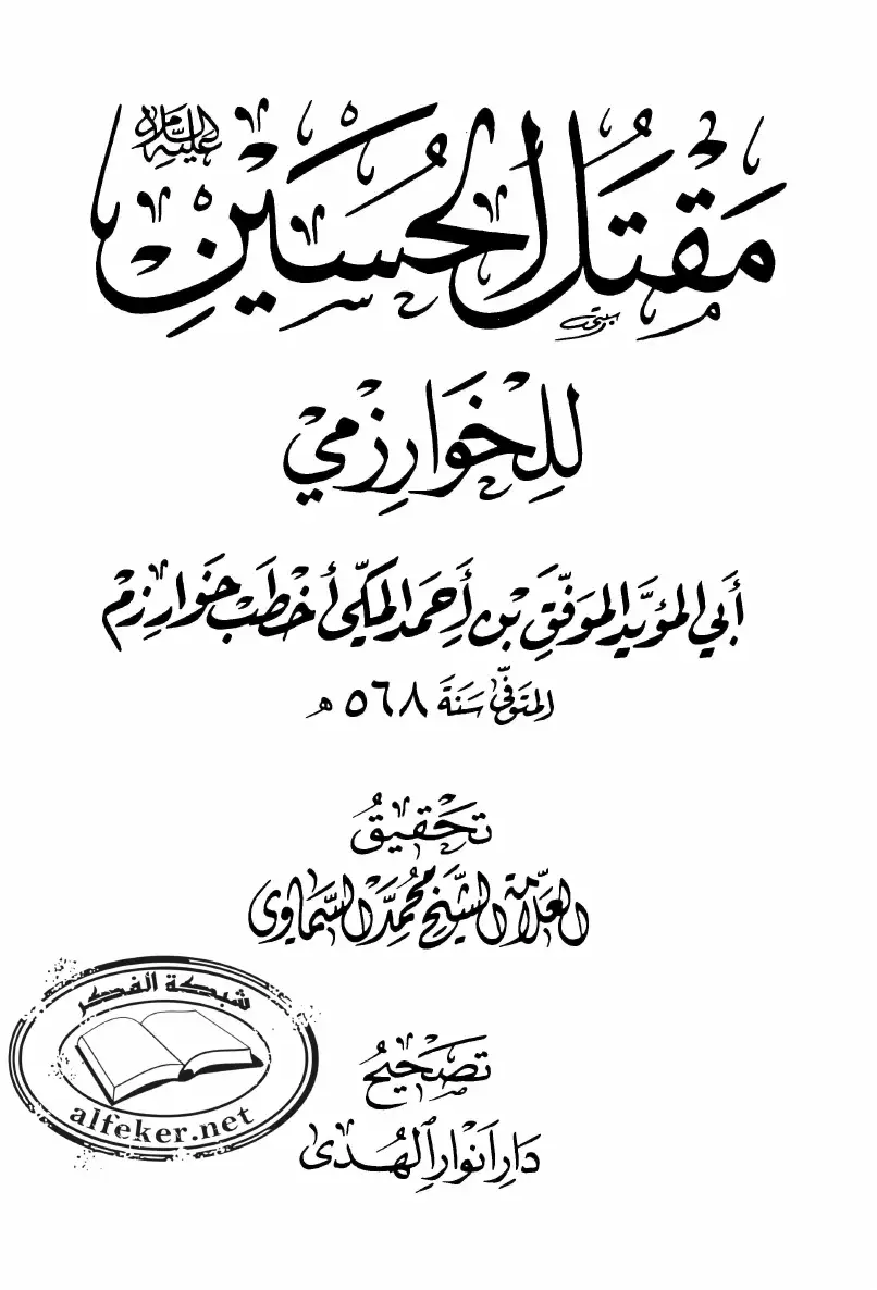 كتاب مقتل الحسين