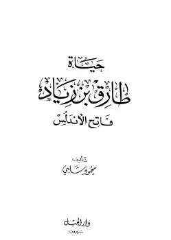 حياة طارق بن زياد فاتح الأندلس