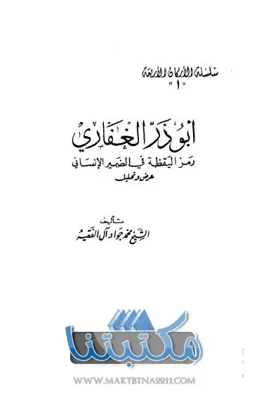 كتاب أبو ذر الغفاري .. رمز اليقضة في الضمير الانساني