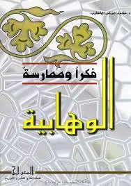 كتاب الوهابية فكرًا وممارسة