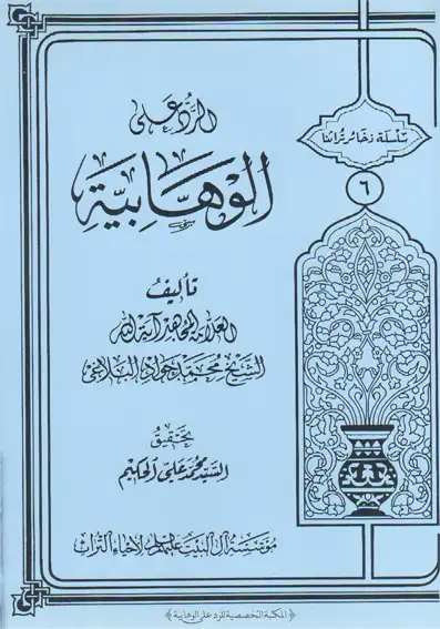 كتاب الرد على الوهابية