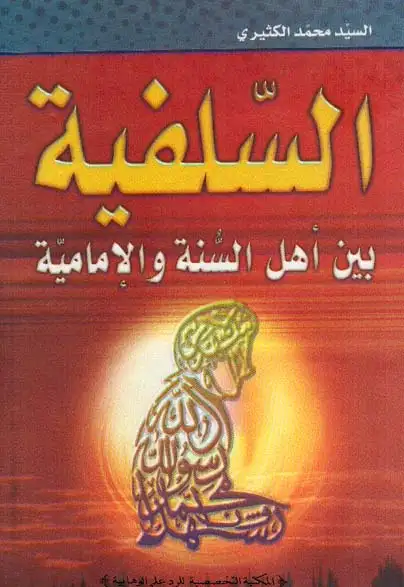 كتاب السلفية بين أهل السنة والإمامية