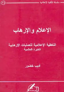 كتاب الإعلام والإرهاب .. التغطية الإعلامية للعمليات الأرهابية