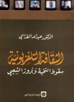 كتاب الثقافة التلفزيونية .. سقوط النخبة وبروز الشعبي