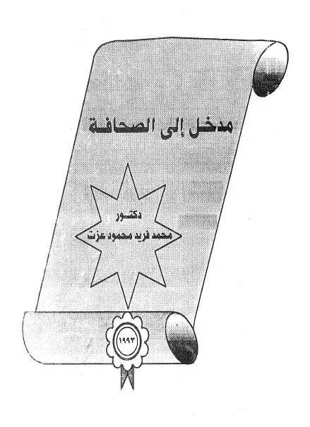 مدخل الى الصحافة