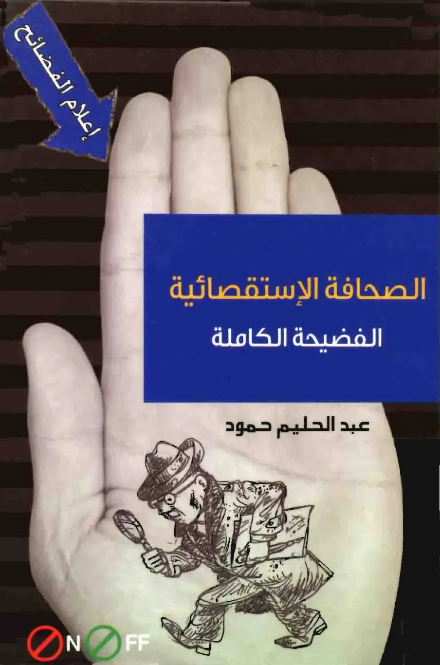 الصحافة الاستقصائية .. الفضيحة الكاملة