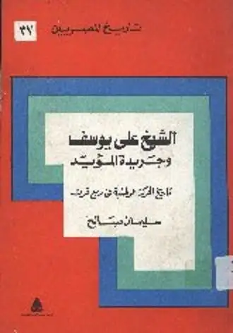 الشيخ علي يوسف وجريدة المؤيد .. تاريخ الحركة الوطنية في ربع قرن