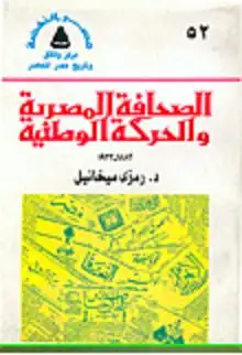 الصحافة المصرية والحركة الوطنية