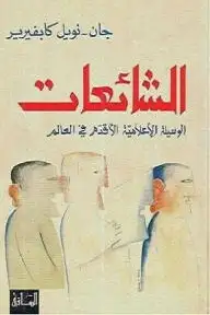 كتاب الشائعات .. الوسيلة الإعلامية الأقدم في العالم