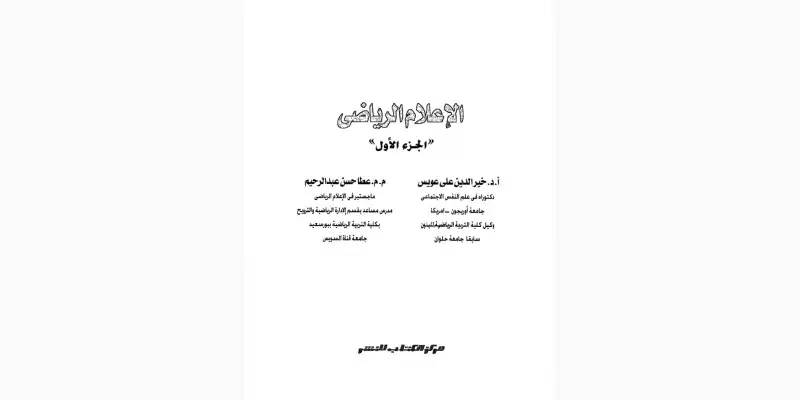 كتاب الاعلام الرياضي