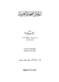 كتاب اعلام الصحافة العربية