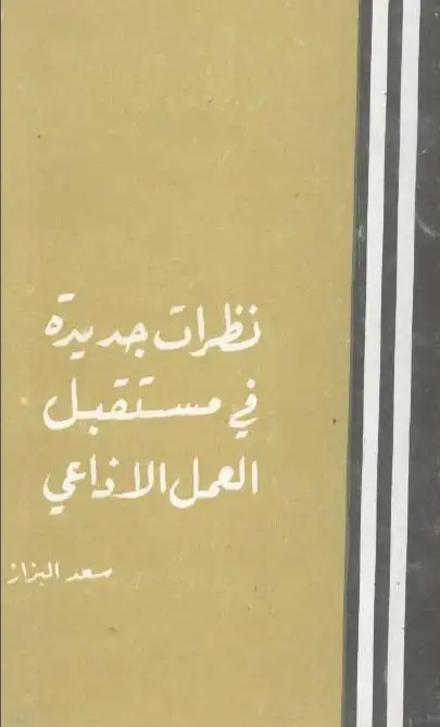 كتاب نظرات جديدة في مستقبل العمل الإذاعي