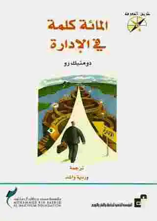 كتاب المائة كلمة في الادارة