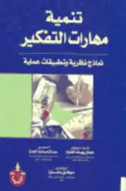 كتاب تنمية مهارات التفكير .. نماذج نظرية وتطبيقات عملية