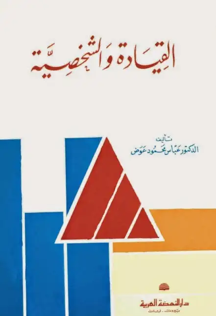 كتاب القيادة والشخصية