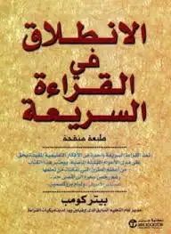 كتاب الانطلاق في القراءة السريعة