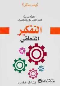 كتاب التفكير المنطقي