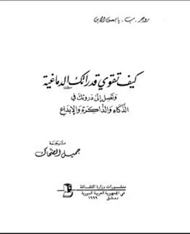 كتاب كيف تقوى قدراتك الدماغية و تصل إلى ذروتك فى الذكاء و الذاكرة و الإبداع