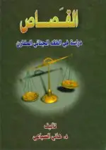 كتاب القصاص