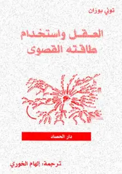 كتاب العقل واستخدام طاقته القصوى