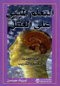 كتاب التعلم المبني على العقل